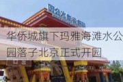 华侨城旗下玛雅海滩水公园落子北京正式开园