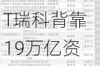 稀缺，低负债率的国企ST股票，仅4只，ST瑞科背靠19万亿资产国资委