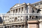 汇丰银行下调Arm Holdings(ARM.US)至卖出评级