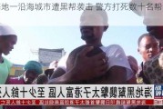 海地一沿海城市遭黑帮袭击 警方打死数十名帮派成员