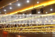 六部门：推动文艺演出等场所舞台灯光等设备及相应控制系统设备更新