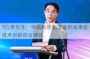 TCL李东生：中国科技制造业的未来在技术创新和全球化