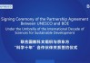 BOE与UNESCO签订合作协议，成首个支持科学十年的中国科技企业