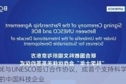 BOE与UNESCO签订合作协议，成首个支持科学十年的中国科技企业