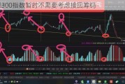 沪深300指数暂时不需要考虑接回筹码