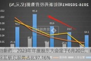 昭衍新药：2023年年度股东大会定于6月20日，药物临床前研究服务占比97.16%