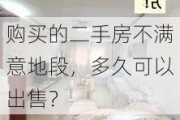 购买的二手房不满意地段，多久可以出售？