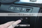 逍客的ECO模式是什么意思？