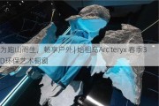 为跑山而生，畅享户外 | 始祖鸟Arc’teryx 春季3D环保艺术橱窗