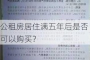 公租房居住满五年后是否可以购买？