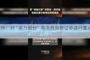 深交所：对“英力股份”等涨跌异常证券进行重点监控