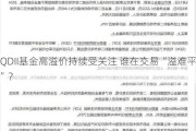 QDII基金高溢价持续受关注 谁在交易“溢难平”？