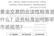 黄金交易的合法性标准是什么？这些标准如何影响市场规范？