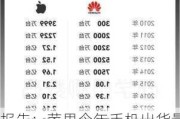 报告：苹果今年手机出货量仅增长0.4% 炒作AI效果不佳