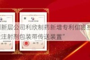 新三板创新层公司利欣制药新增专利信息授权：“一种大容量注射剂包装带传送装置”