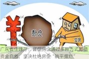 广东省住建厅：督促房企通过多种方式筹措资金自救，坚决杜绝房企“躺平摆烂”