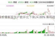 超捷股份最新股东户数环比下降24.88% 筹码趋向集中