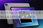 消息称在iPad Pro所需OLED显示屏上 三星显示和LG显示供应量已基本相当