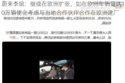 蔚来李斌：继续在欧洲扩张，如在欧洲年销量达10万辆便会考虑与当地合作伙伴合作在欧洲建厂