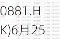 中升控股(00881.HK)6月25日耗资1021.4万港元回购82.4万股