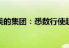 美的集团因悉数行使超额配股权而发行8489.32万股H股