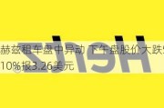 赫兹租车盘中异动 下午盘股价大跌5.10%报3.26美元