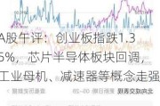 A股午评：创业板指跌1.35%，芯片半导体板块回调，工业母机、减速器等概念走强