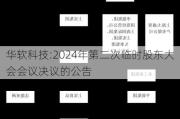 华软科技:2024年第二次临时股东大会会议决议的公告