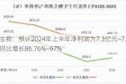 川宁生物：预计2024年上半年净利润为7.3亿元~7.7亿元，同比增长86.76%~97%