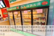 阳光乳业：公司各地经销商为多家面包、奶茶、餐饮等品牌店供应牛奶产品，其中包括江西鲲茶品牌的部分店