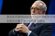 激进投资者Nelson Peltz在代理权争夺战失败后出售了迪士尼的全部股份