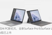 开启AI PC新纪元，全新Surface Pro与Surface Laptop现已上市