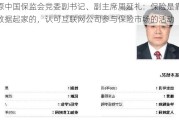 原中国保监会党委副书记、副***周延礼：保险是靠数据起家的，认可互联网公司参与保险市场的活动