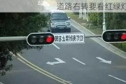 道路右转要看红绿灯吗？