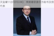 天玺曜11(01010.HK)：李婉珊获委任为秘书及授权代表