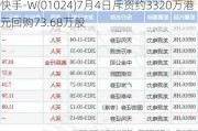 快手-W(01024)7月4日斥资约3320万港元回购73.68万股