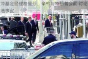 对冲基金经理格里芬、辛格与特朗普会面 讨论捐助竞选事宜