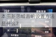 本田新思域音响设置方法是什么？