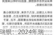 瑞银：2024年瑞士央行最多还会再进行两次25基点的降息