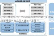 周小全：将尽快出台全球金融科技中心新一轮建设方案 推动金融科技底层关键技术发展