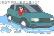 涉水行驶时车辆熄火的原因是什么？