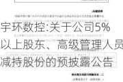 宇环数控:关于公司5%以上股东、高级管理人员减持股份的预披露公告