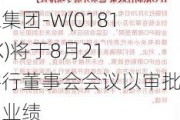 小米集团-W(01810.HK)将于8月21日举行董事会会议以审批中期业绩