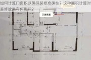 如何计算门面积以确保装修准确性？这种面积计算对装修效果有何影响？