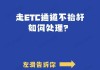 ETC余额不足时如何处理？这种处理方式对通行效率有何影响？