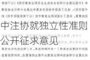 中注协就独立性准则公开征求意见