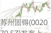 苏州固锝(002079.SZ)发布上半年业绩，净利润1105.14万元，下降80.08%