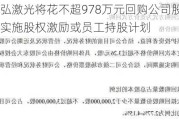 天弘激光将花不超***8万元回购公司股份 用于实施股权激励或员工持股***