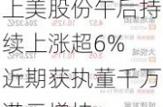 上美股份午后持续上涨超6% 近期获执董千万港元增持