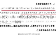 新三板又一批IPO概念股收到年报问询函！2家公司终止上市辅导